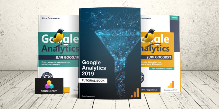 [Яков Осипенуов] Google Analytics 2019_ Tutorial B_0.jpg